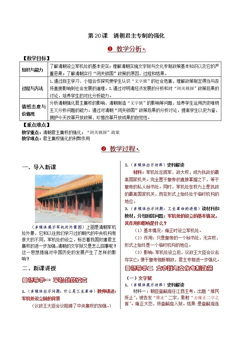第三单元 明清时期：统一多民族国家的巩固与发展 第20课 清朝君主专制的强化 课件+教案01