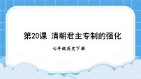 历史第三单元 明清时期：统一多民族国家的巩固与发展第20课 清朝君主专制的强化完美版ppt课件