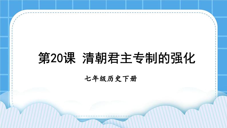 第三单元 明清时期：统一多民族国家的巩固与发展 第20课 清朝君主专制的强化 课件+教案01