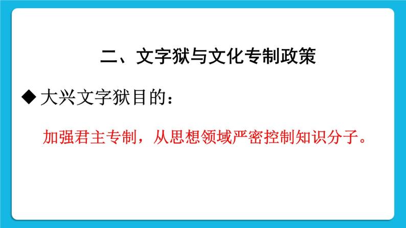 第三单元 明清时期：统一多民族国家的巩固与发展 第20课 清朝君主专制的强化 课件+教案08