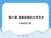 第三单元 明清时期：统一多民族国家的巩固与发展 第21课 清朝前期的文学艺术 课件+教案