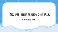 初中历史人教部编版七年级下册第21课 清朝前期的文学艺术优秀课件ppt