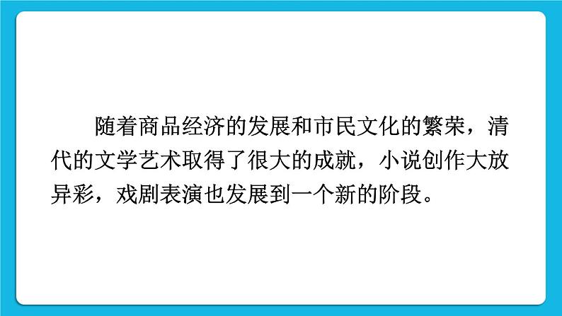 第三单元 明清时期：统一多民族国家的巩固与发展 第21课 清朝前期的文学艺术 课件+教案02