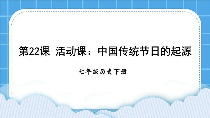 第三单元 明清时期：统一多民族国家的巩固与发展 第22课 活动课：中国传统节日的起源 课件+教案01