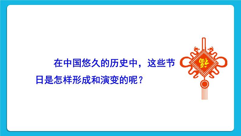 第三单元 明清时期：统一多民族国家的巩固与发展 第22课 活动课：中国传统节日的起源 课件+教案05