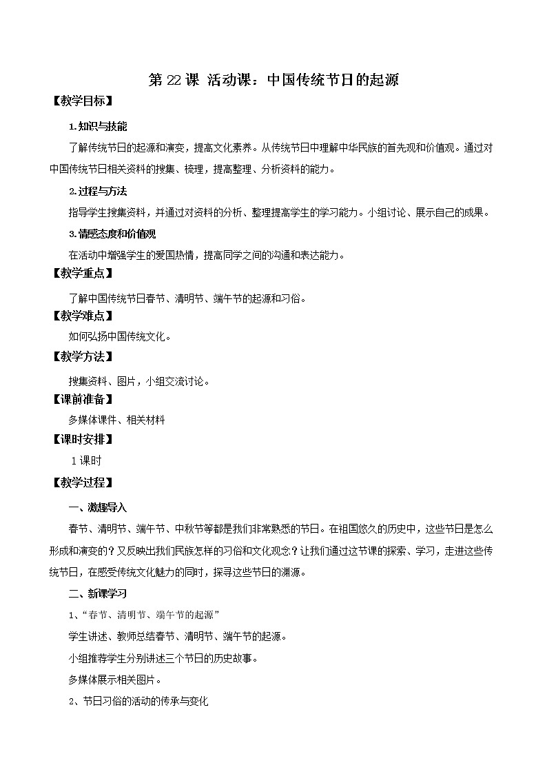 第22课 活动课：中国传统节日的起源 教案第1页