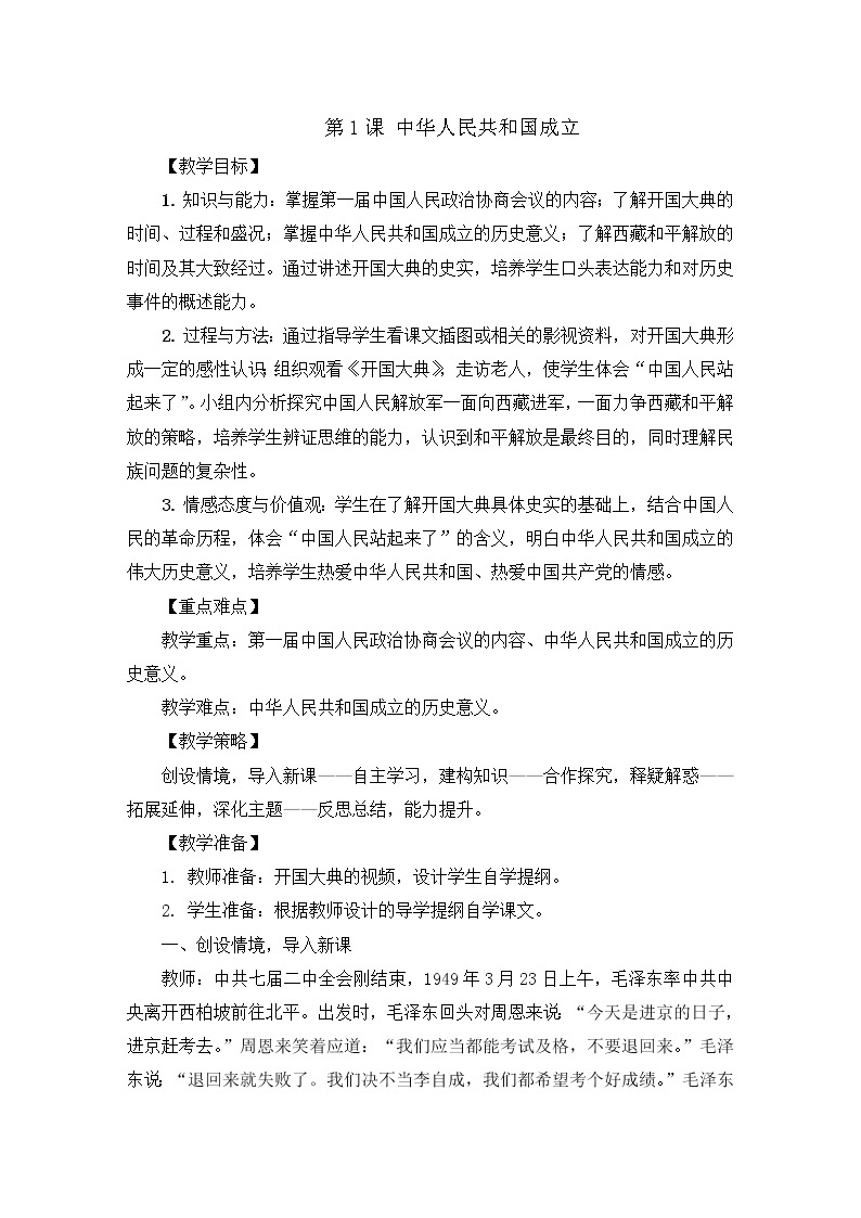 第一单元 中华人民共和国的成立和巩固 第1课 中华人民共和国成立 课件+教案01