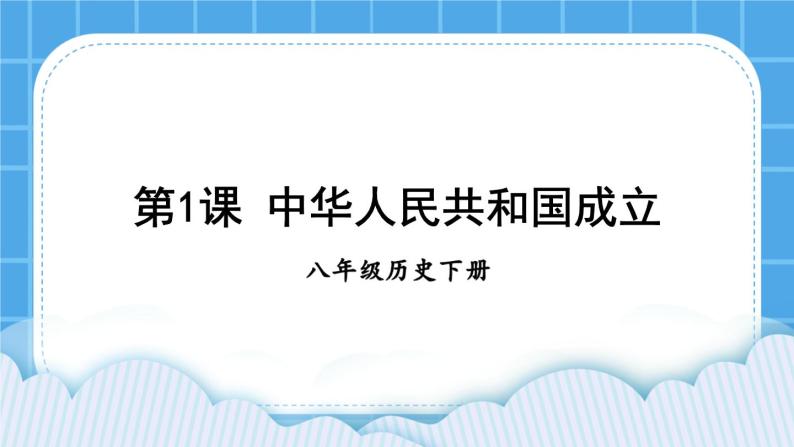 第一单元 中华人民共和国的成立和巩固 第1课 中华人民共和国成立 课件+教案01
