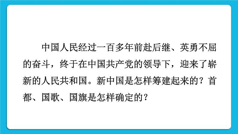 第一单元 中华人民共和国的成立和巩固 第1课 中华人民共和国成立 课件+教案04