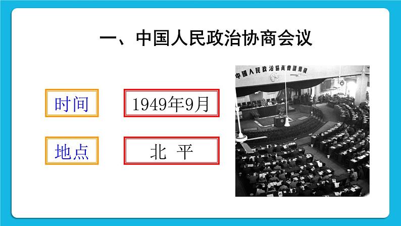 第一单元 中华人民共和国的成立和巩固 第1课 中华人民共和国成立 课件+教案05