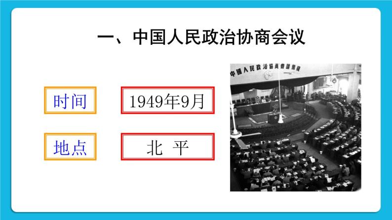 第一单元 中华人民共和国的成立和巩固 第1课 中华人民共和国成立 课件+教案05