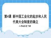 第二单元 社会主义制度的建立与社会主义建设的探索 第4课 新中国工业化的起步和人民代表大会制度的确立 课件+教案