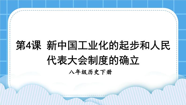 第二单元 社会主义制度的建立与社会主义建设的探索 第4课 新中国工业化的起步和人民代表大会制度的确立 课件+教案01