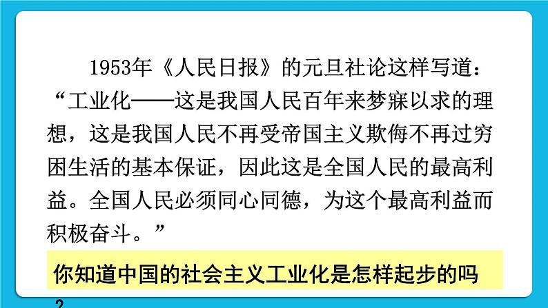 第二单元 社会主义制度的建立与社会主义建设的探索 第4课 新中国工业化的起步和人民代表大会制度的确立 课件+教案02