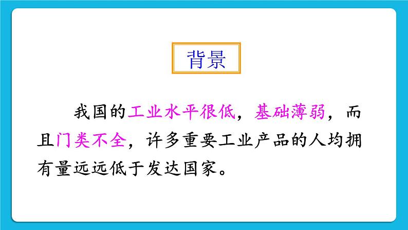 第二单元 社会主义制度的建立与社会主义建设的探索 第4课 新中国工业化的起步和人民代表大会制度的确立 课件+教案04