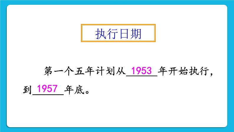 第二单元 社会主义制度的建立与社会主义建设的探索 第4课 新中国工业化的起步和人民代表大会制度的确立 课件+教案07