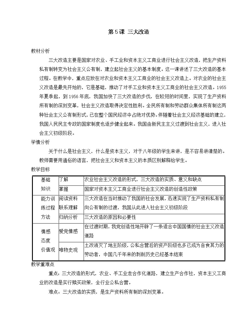 第二单元 社会主义制度的建立与社会主义建设的探索 第5课 三大改造 课件+教案01