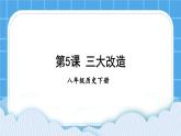 第二单元 社会主义制度的建立与社会主义建设的探索 第5课 三大改造 课件+教案