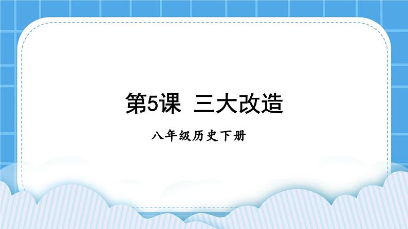 第二单元 社会主义制度的建立与社会主义建设的探索 第5课 三大改造 课件+教案01