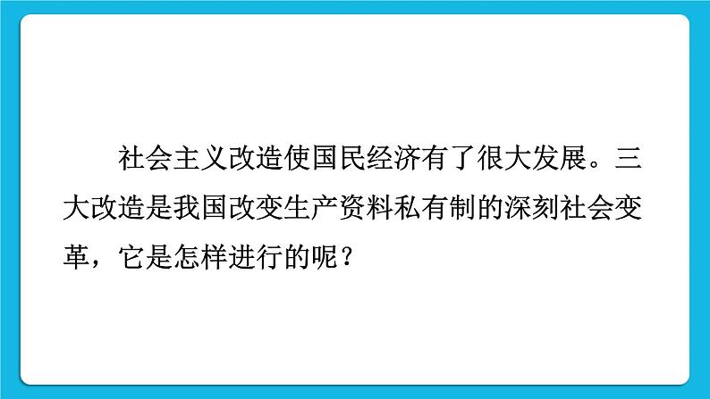 第二单元 社会主义制度的建立与社会主义建设的探索 第5课 三大改造 课件+教案03