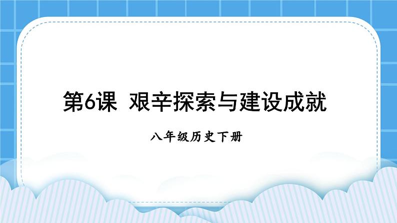 第二单元 社会主义制度的建立与社会主义建设的探索 第6课 艰辛探索与建设成就 课件+教案01