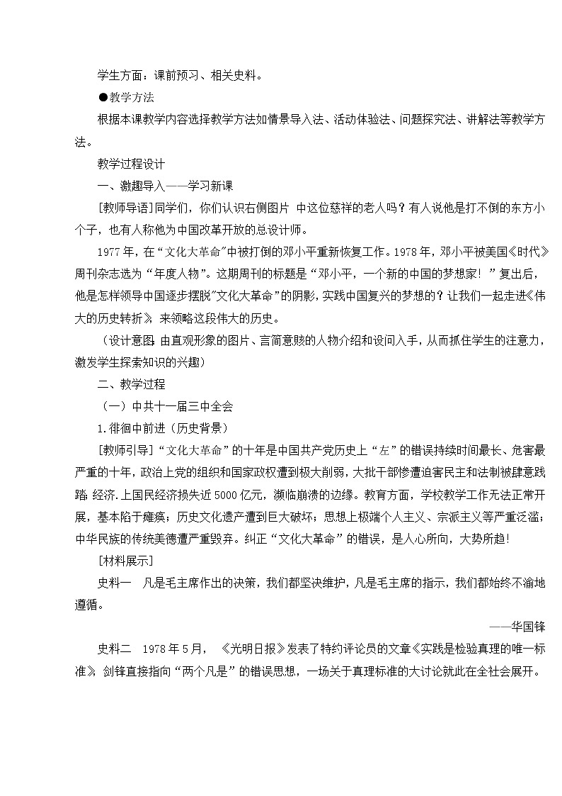 第三单元 中国特色社会主义道路 第7课 伟大的历史转折 课件+教案02