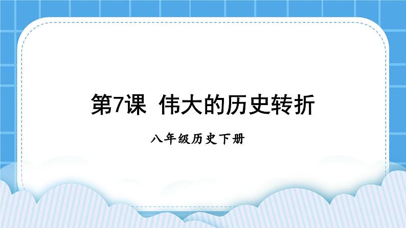 第三单元 中国特色社会主义道路 第7课 伟大的历史转折 课件+教案01