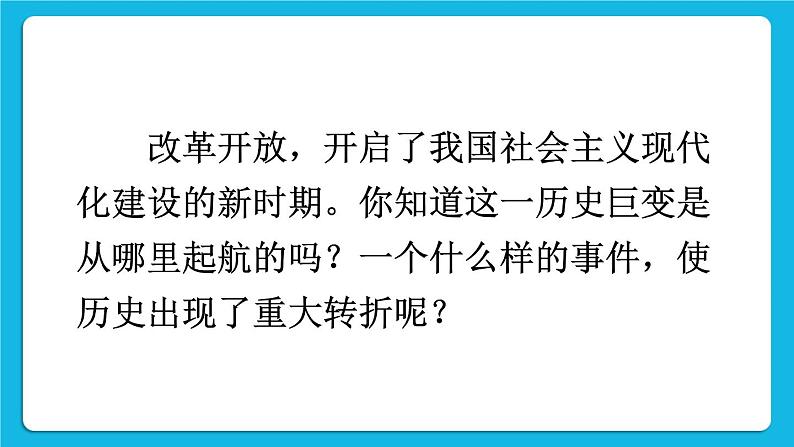 第三单元 中国特色社会主义道路 第7课 伟大的历史转折 课件+教案03