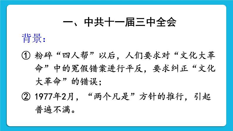 第三单元 中国特色社会主义道路 第7课 伟大的历史转折 课件+教案04