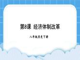 第三单元 中国特色社会主义道路 第8课 经济体制改革 课件+教案