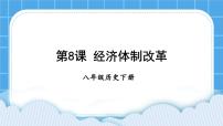 人教部编版八年级下册第8课 经济体制改革精品课件ppt