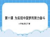 第三单元 中国特色社会主义道路 第11课 为实现中国梦而努力奋斗 课件+教案
