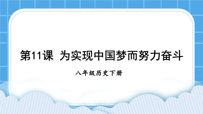 第三单元 中国特色社会主义道路 第11课 为实现中国梦而努力奋斗 课件+教案01