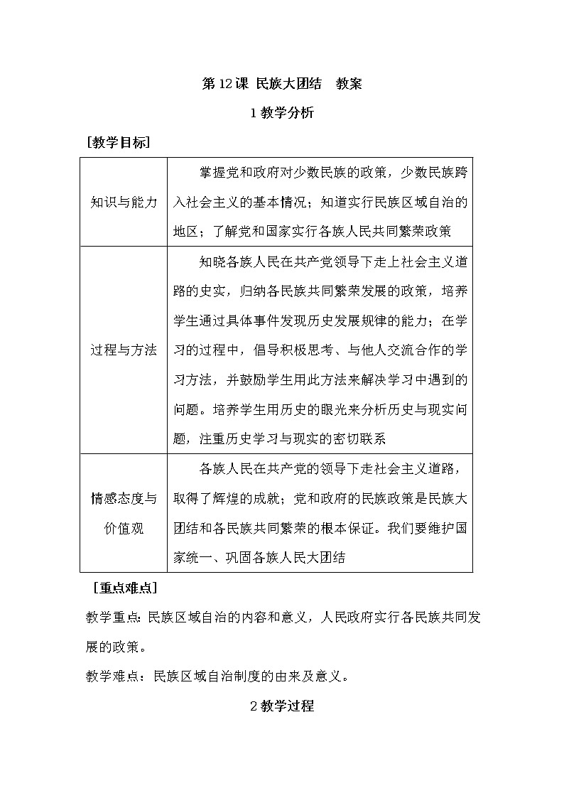 第四单元 民族团结与祖国统一 第12课 民族大团结 课件+教案+素材01
