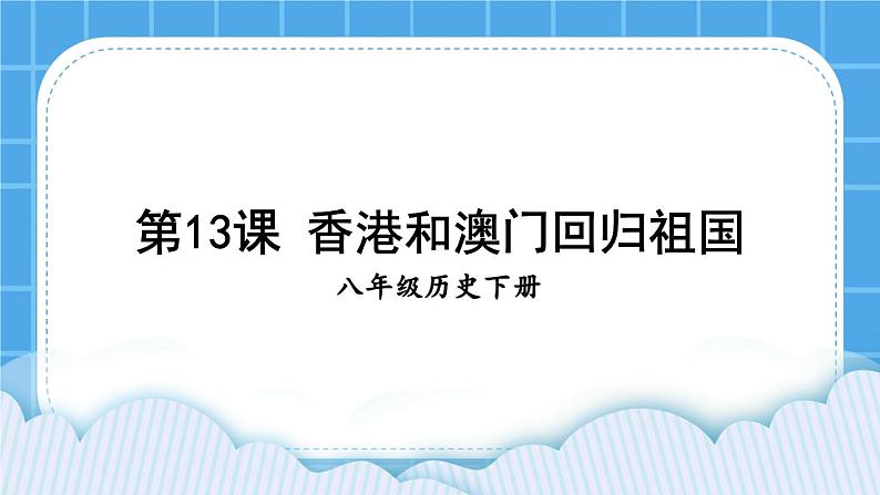 第四单元 民族团结与祖国统一 第13课 香港和澳门回归祖国 课件+教案+素材01