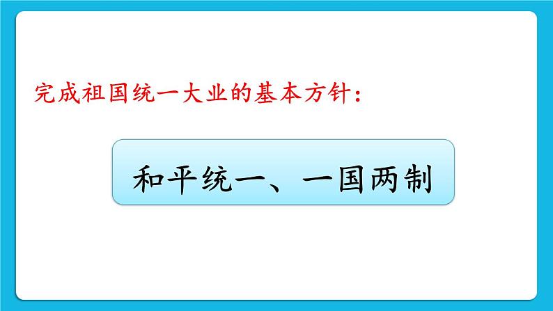 第四单元 民族团结与祖国统一 第13课 香港和澳门回归祖国 课件+教案+素材06