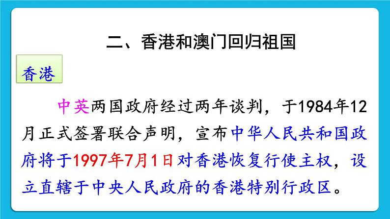 第四单元 民族团结与祖国统一 第13课 香港和澳门回归祖国 课件+教案+素材08