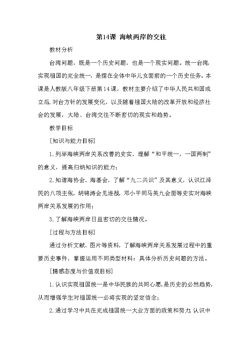 第四单元 民族团结与祖国统一 第14课 海峡两岸的交往 课件+教案01