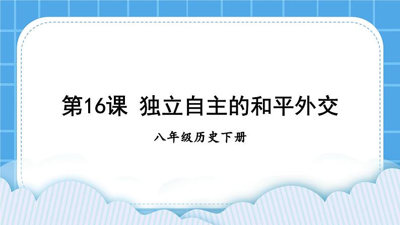 第五单元 国防建设与外交成就 第16课 独立自主的和平外交 课件+教案01