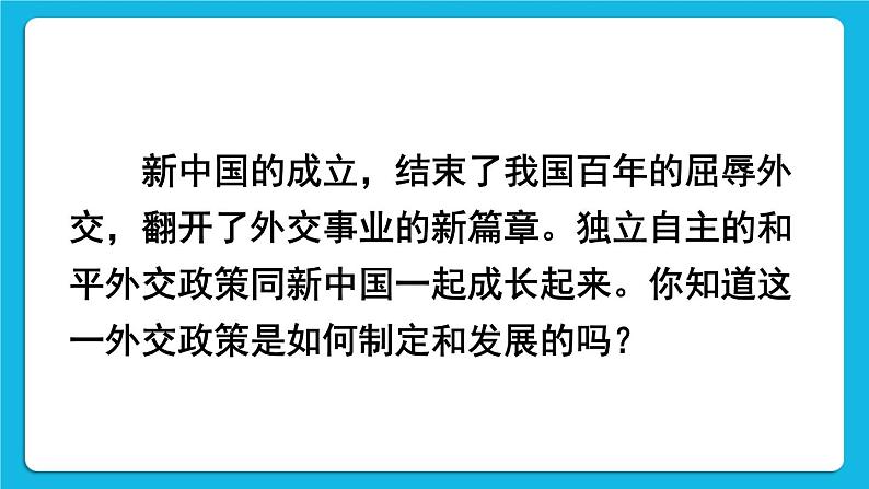 第五单元 国防建设与外交成就 第16课 独立自主的和平外交 课件+教案03