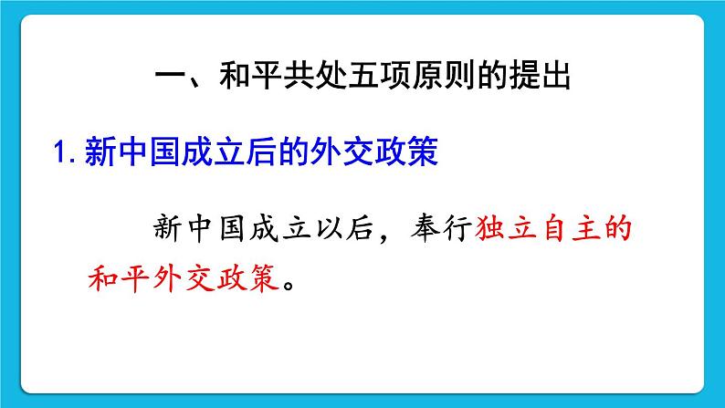 第五单元 国防建设与外交成就 第16课 独立自主的和平外交 课件+教案04