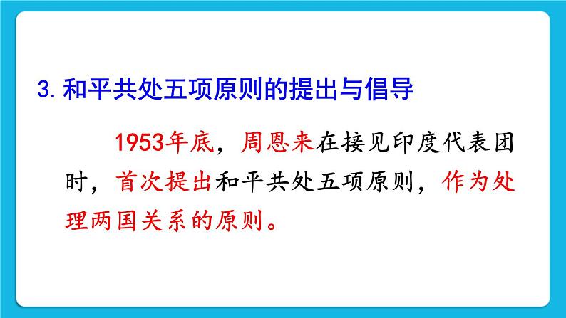 第五单元 国防建设与外交成就 第16课 独立自主的和平外交 课件+教案08