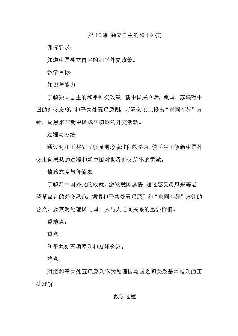 第五单元 国防建设与外交成就 第16课 独立自主的和平外交 课件+教案01