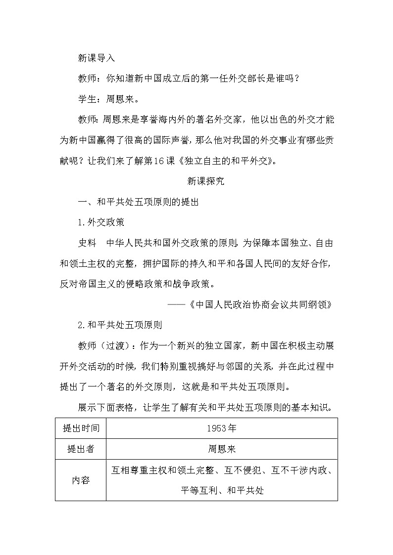 第五单元 国防建设与外交成就 第16课 独立自主的和平外交 课件+教案02