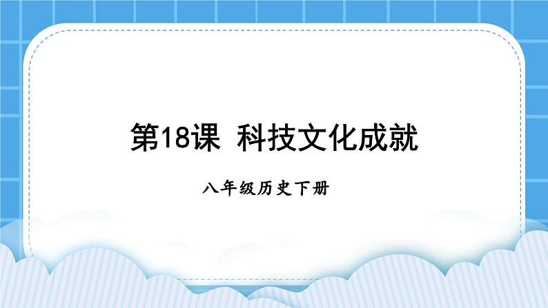 第六单元 科技文化与社会生活 第18课 科技文化成就 课件+教案02