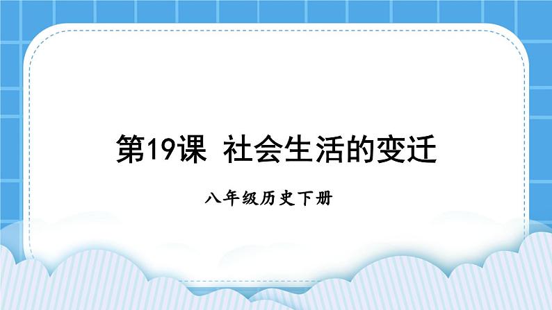 第六单元 科技文化与社会生活 第19课 社会生活的变迁 课件+教案01