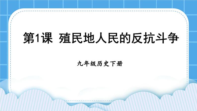 第一单元 殖民地人民的反抗与资本主义制度的扩展 第1课 殖民地人民的反抗斗争 课件+教案01