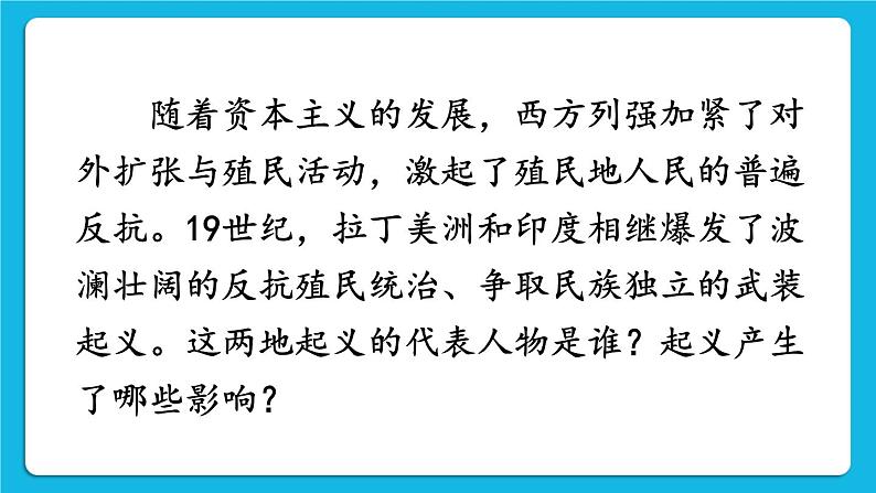 第一单元 殖民地人民的反抗与资本主义制度的扩展 第1课 殖民地人民的反抗斗争 课件+教案02