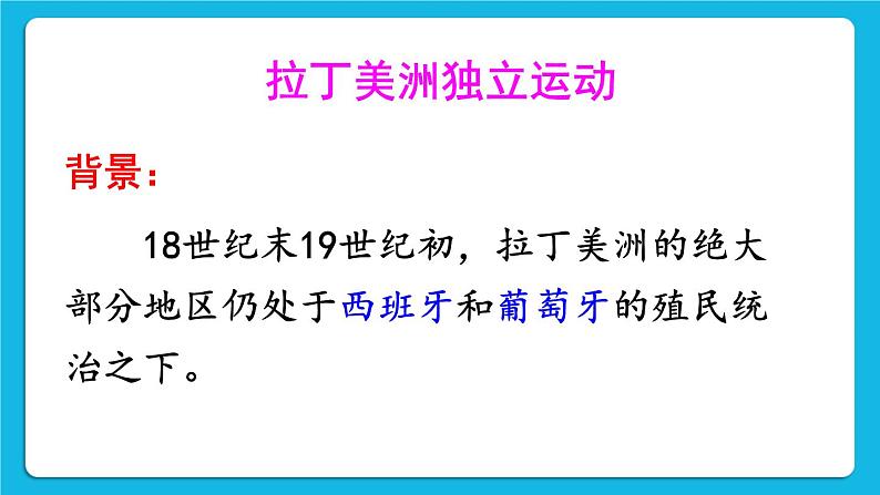 第一单元 殖民地人民的反抗与资本主义制度的扩展 第1课 殖民地人民的反抗斗争 课件+教案03