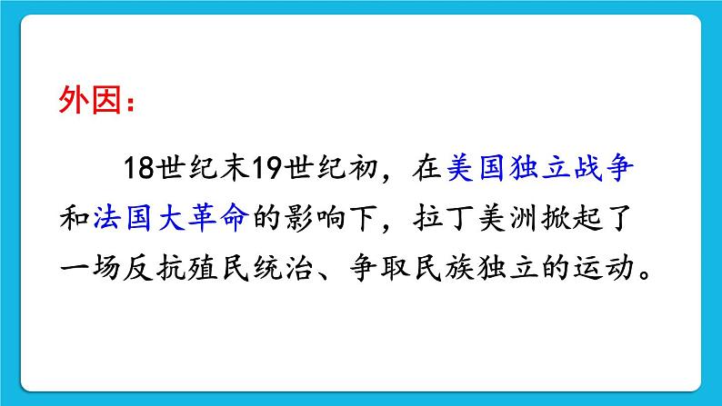 第一单元 殖民地人民的反抗与资本主义制度的扩展 第1课 殖民地人民的反抗斗争 课件+教案04